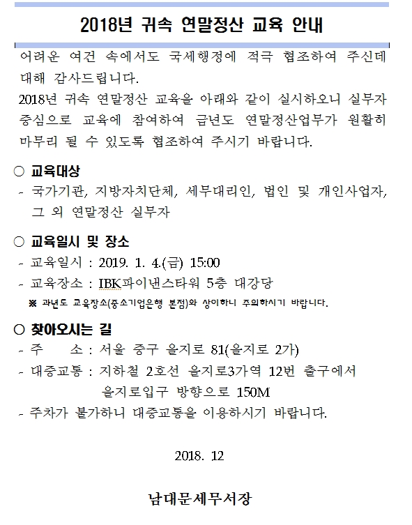 2018년 귀속 연말정산 교육안내